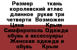 Размер 40-42 ткань королевский атлас ,длинное, рукав три четверти .Возможен › Цена ­ 3 000 - Крым, Симферополь Одежда, обувь и аксессуары » Женская одежда и обувь   . Крым,Симферополь